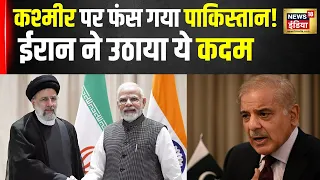 Kashmir मामले पर Pakistan को Iran ने दिखा दिया आईना | World News | Kashmir | News 18 India |  N18 V