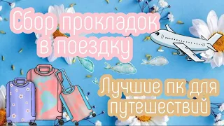 Прокладки в поездку✈️//сбор//лучшие прокладки для путешествий🌏//советы для девочек в дорогу🏖️