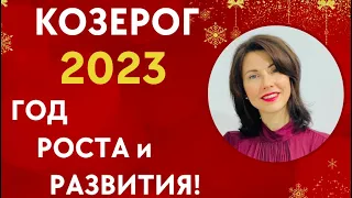♑КОЗЕРОГ. Гороскоп на 2023 год. Отличный год для роста и развития.Татьяна Третьякова#козерог2023