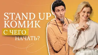 Главный СТРАХ STAND UP комика. Борис Зелигер о том, как научиться писать шутки и кастингах на ТНТ.