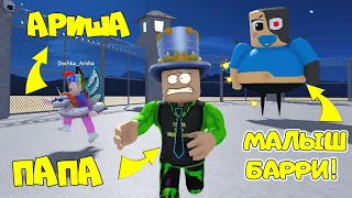 ПОБЕГ от МАЛЫША БАРРИ в ROBLOX! ОН ОХОТИТЬСЯ на НАС! Новый Побег из ТЮРЬМЫ! ПАПА и ДОЧКА в Роблокс