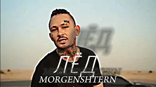 MORGENSHTERN - ЛЁД (Клип, 2024)