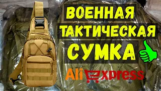 Военная тактическая сумка на плечо из Aliexpress~отличное качество! #тактическоеснаряжение