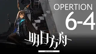 【明日方舟】6-4 通關攻略 Arknights アークナイツ