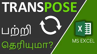 How to Transpose Data in Excel in Tamil