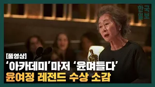 윤여정 아카데미 여우조연상 수상소감 [풀영상]