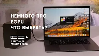 Внешняя видеокарта - Что выбрать?