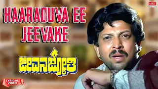 Haaraduva Ee Jeevake - Lyrical Video | Jeevana Jyothi | Vishnuvardhan, Ambika | Kannada Old Song |