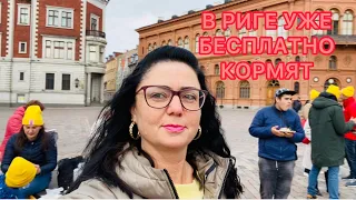 Vlog💚В РИГЕ БЕСПЛАТНО КОРМЯТ | СТАРАЯ РИГА | ЛАТВИЯ 🇱🇻