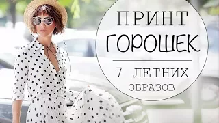 С ЧЕМ НОСИТЬ ПРИНТ ГОРОШЕК - 7 ЛЕТНИХ ОБРАЗОВ - LOOKBOOK POLKA DOTS