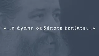 «Η αγάπη ουδέποτε εκπίπτει» - π. Γεώργιος Σχοινάς