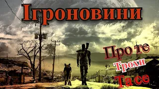 Коли там Fallout 5 !? Та ХАЛЯВА для Playstation plus!