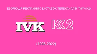 Еволюція рекламних заставок телеканалів "IVK"/«К2» (1996-2022)