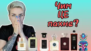 🔥Тести! ПЕРШІ враження від новинок! #Amouage #SergeLutens #Guerlain #Moschino #FragranceWorld