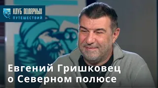 Евгений Гришковец на Северном полюсе