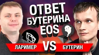 Как Бутерин ответил EOS!?!? | Конкуренция Ethereum и EOS