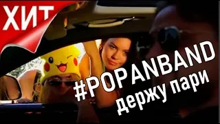 ПОПА НБэнд - Держу пари   ПРЕМЬЕРА !!!!!