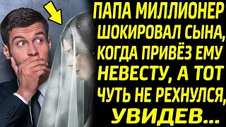 Папа миллионер шокировал сына, когда привёз ему невесту, а тот чуть не рехнулся увидев...