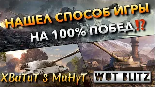 🔴WoT Blitz | НАШЁЛ РАБОЧИЙ СПОСОБ ИГРЫ НА 100% ПОБЕД⁉️ НЕВЫПОЛНИМЫЙ ЧЕЛЛЕНДЖ❓