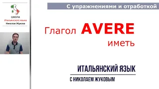 7-й урок.Глагол AVERE - иметь.Итальянский с упражнениями и отработкой материала. Курс Николая Жукова