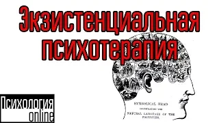 Экзистенциальная терапия. Что такое экзистенциальная терапия?