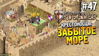 Stronghold: Crusader Прохождение ★ Миссия 47: Забытое море ★ #47