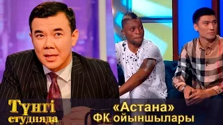 «Астана» ФК ойыншылары - Түнгі студияда Нұрлан Қоянбаев