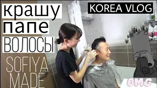 SOPHIE'S HAIR SALON l KOREA VLOG