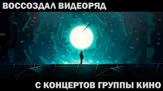 Воссоздал ВИДЕОРЯД с концертов Группы КИНО Спокойная ночь (cover)