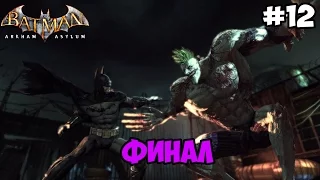 Batman Arkham Asylum - #12 Бой с Джокером (Финал)