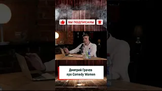 Дмитрий Грачев про Comedy Women | Подкаст Зайцев шоу тв блог интервью #Shorts