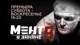 Детектив «Мент в законе   9» 2014.  Анонс