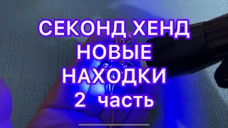 СЕКОНД-ХЕНД . НОВЫЕ НАХОДКИ. 2 часть. ПОХВАЛЬБУШКИ.  @Larisa Tabashnikova. 20/11/21