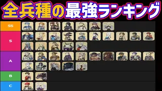 全兵種の最強兵種ランキング！【ユニコーンオーバーロード】