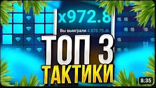 ТОП 3 ЛУЧШИХ ТАКТИКИ С ЛОУ БАЛАНСА НА UPX! ТАКТИКА АПХ С 200 РУБЛЕЙ + UP X ПРОМОКОД