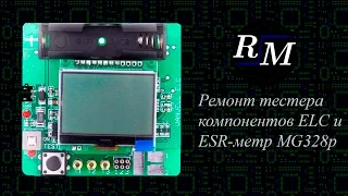 Ремонт тестера компонентов ELC и  ESR-метр MG328р