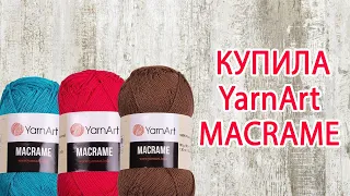 YarnArt Macrame / Ярнарт Макраме. Распаковка пряжи интернет-магазин Овечка