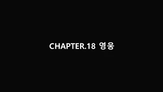 [승리의 여신: 니케] 메인 스토리 [CHAPTER.18 영웅]