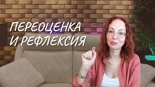 #132 Переоценка и рефлексия