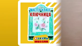 КАК ЗАДЕКОРИРОВАТЬ КЛЮЧНИЦУ СВОИМИ РУКАМИ