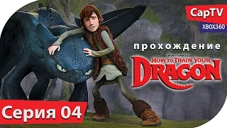 How To Train Your Dragon - Как Приручить Дракона - Прохождение Часть 04