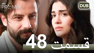 سوگند با دوبلۀ فارسی | قسمت 48