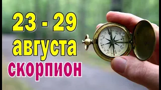 СКОРПИОН 📕 СЧАСТЬЕ в ЛЮБВИ 📕 неделя с 23 по 29 августа. Таро прогноз гороскоп гадание