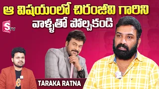 Taraka Ratna About Chiranjeevi Greatness | Nandamuri Taraka Ratna Exclusive Interview | SumanTV