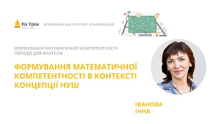 Інна Іванова. Формування математичної компетентності в контексті концепції НУШ