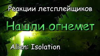 Реакции летсплейщиков в Alien: Isolation #25 Нашли ОГНЕМЕТ