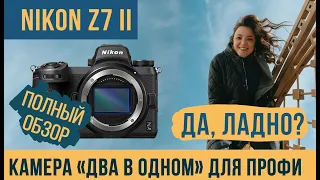 ПОЛНЫЙ ОБЗОР новой беззеркальной камеры от Nikon z 7 II