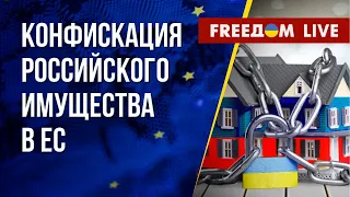 Замороженные активы РФ для Украины. Мобилизованные РФ брошены. Канал FREEДОМ