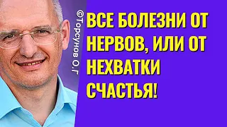 Все болезни от нервов, или от нехватки счастья! Торсунов лекции