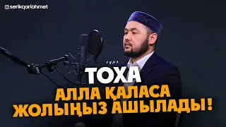 Тоха сүресі - Алла қаласа Жолыңыз ашылады! Серік қари Ахметов | Куран сурелер мен дугалар